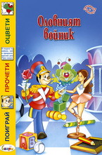 Оловният войник