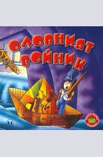 Оловният войник