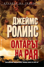 Олтарът на Рая