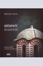 Олтарите на България