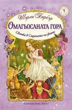 Омагьосаната гора