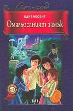 Омагьосаният замък