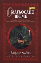 Омагьосано време