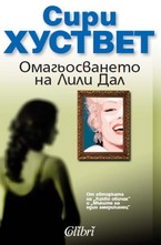 Омагьосването на Лили Дал