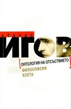 Онтология на отсъствието