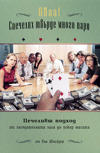 Опаа! Спечелих твърде много пари