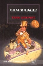 Опаричване