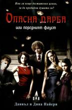 Опасна дарба