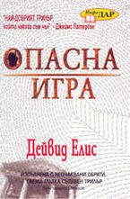 Опасна игра