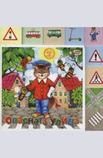 Опасната улица