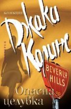 Опасна целувка