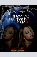 Опасни игри
