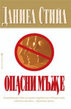 Опасни мъже