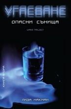 Опасни сънища: Угасване, книга 2