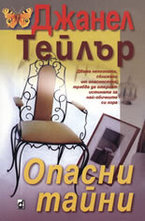 Опасни тайни