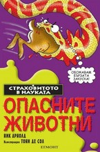 Опасните животни