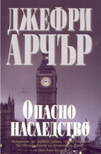 Опасно наследство