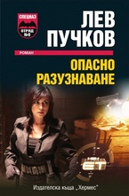 Опасно разузнаване