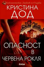Опасност в червена рокля