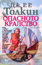 Опасното кралство