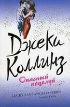 Опасный поцелуй