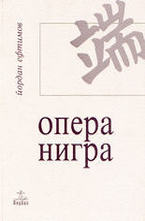 Опера нигра