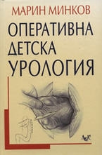 Оперативна детска урология