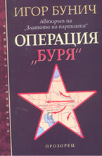 Операция Буря