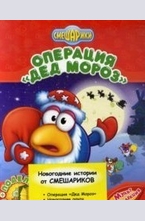 Операция Дед Мороз