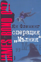 Операция Мълния