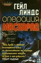 Операция Маскарад