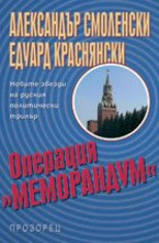 Операция Меморандум