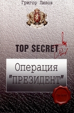 Операция Президент