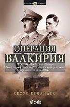 Операция Валкирия