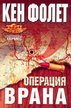 Операция Врана