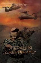 Операция "Джеронимо"