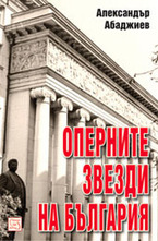 Оперните звезди на България