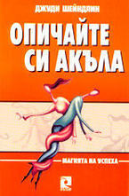 Опичайте си акъла