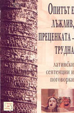 Опитът е лъжлив, преценката - трудна