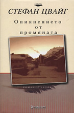 Опиянението от промяната