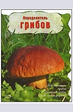 Определитель грибов