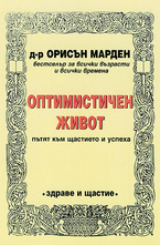 Оптимистичен живот