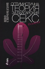 Оптимистична теория за българския SEX