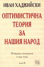 Оптимистична теория за нашия народ