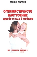 Оптимистичното настроение - здраве и сила в живота
