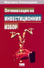 Оптимизация на инвестиционния избор