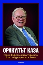 Оракулът каза