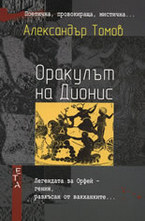 Оракулът на Дионис