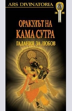 Оракулът на Кама Сутра: Гадания за любов