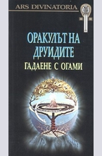 Оракулът на друидите. Гадаене с огами